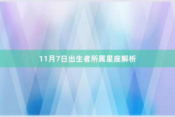 11月7日出生者所属星座解析