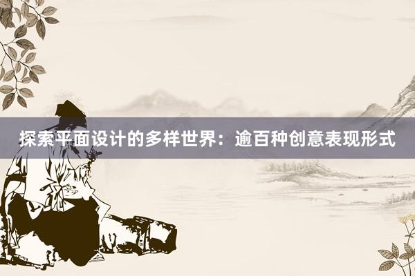 探索平面设计的多样世界：逾百种创意表现形式