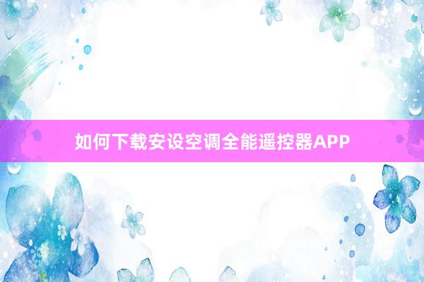 如何下载安设空调全能遥控器APP